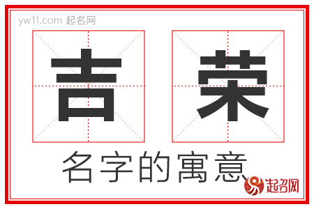 吉荣的名字解释