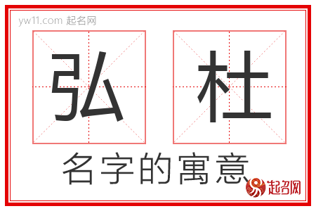 弘杜的名字含义