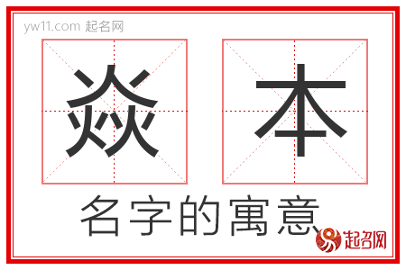 焱本的名字寓意