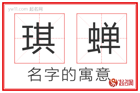 琪蝉的名字解释