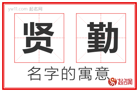 贤勤的名字含义