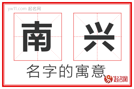 南兴的名字寓意