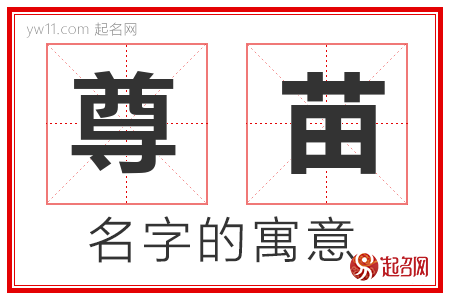 尊苗的名字解释