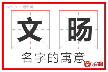 文旸的名字含义