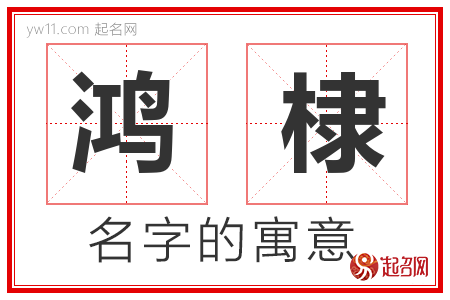 鸿棣的名字含义