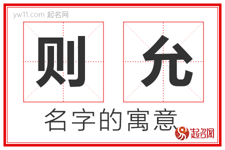 则允的名字含义