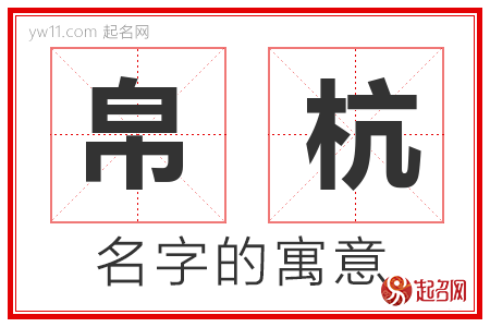 帛杭的名字解释