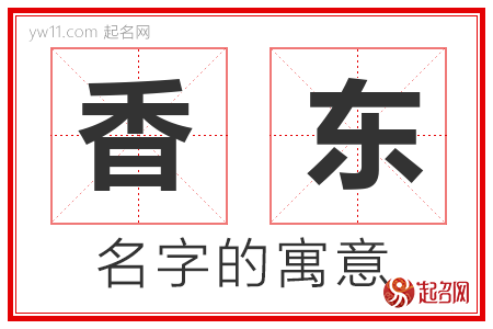 香东的名字寓意