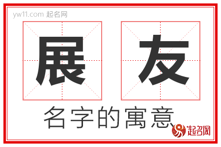 展友的名字含义