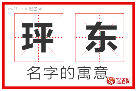 玶东的名字寓意