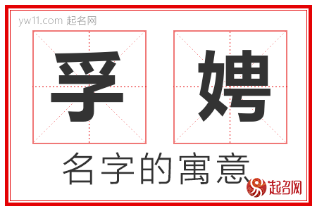 孚娉的名字解释