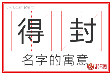 得封的名字含义