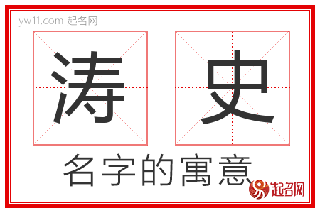 涛史的名字含义