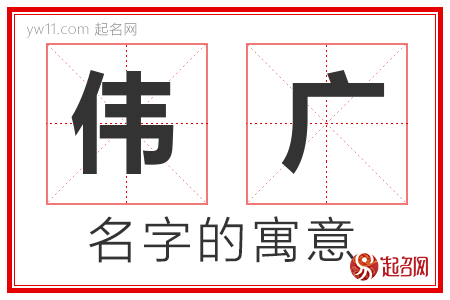 伟广的名字含义