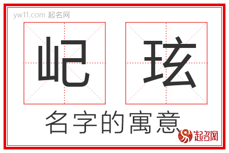 屺玹的名字含义