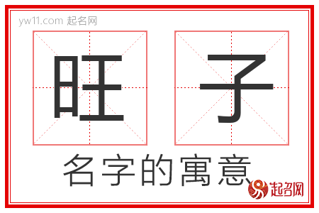 旺子的名字含义