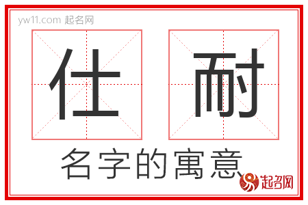 仕耐的名字含义