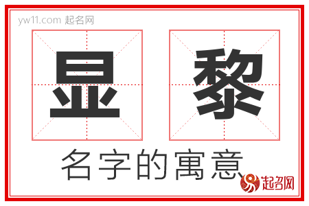 显黎的名字含义