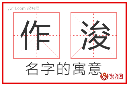 作浚的名字解释