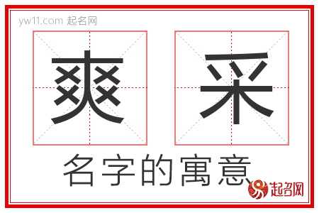 爽采的名字含义