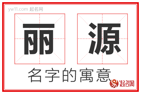 丽源的名字解释