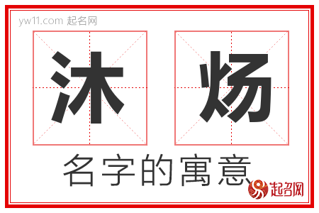 沐炀的名字解释