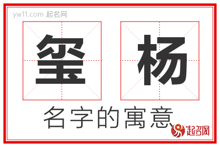 玺杨的名字含义