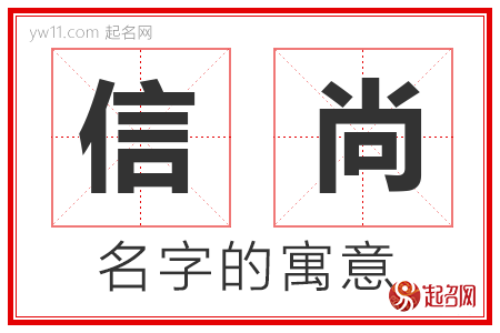 信尚的名字寓意