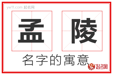 孟陵的名字寓意