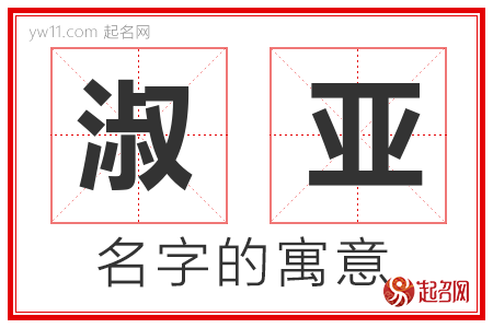 淑亚的名字含义