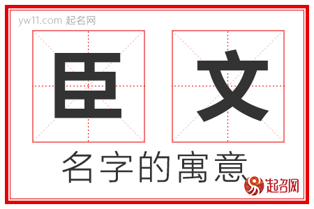 臣文的名字含义