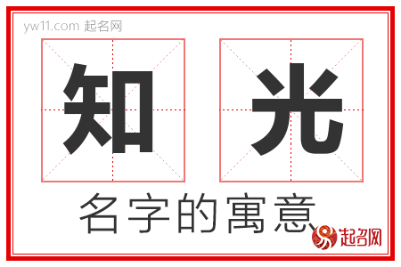 知光的名字含义