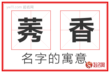 莠香的名字寓意