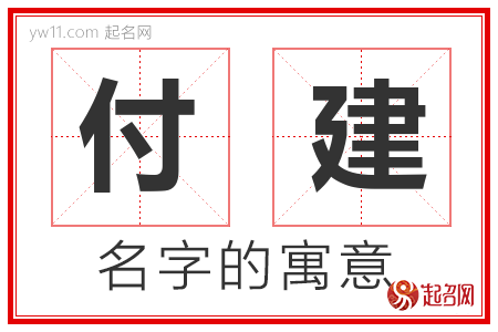 付建的名字寓意