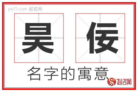 昊佞的名字含义