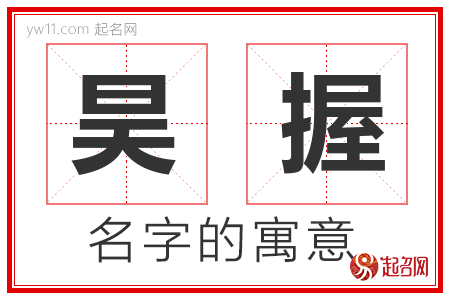 昊握的名字含义