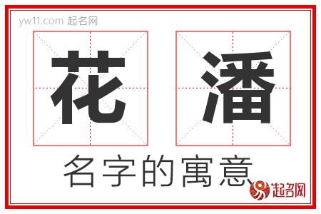 花潘的名字含义