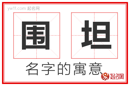 围坦的名字含义