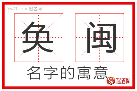 奂闽的名字含义