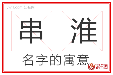 串淮的名字寓意