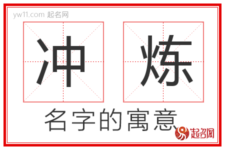 冲炼的名字解释