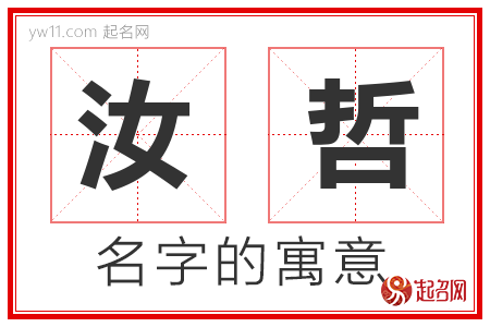 汝哲的名字寓意