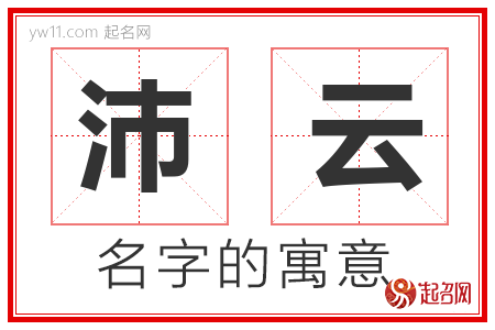 沛云的名字含义