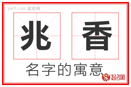 兆香的名字含义