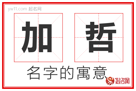 加哲的名字含义