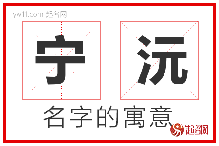 宁沅的名字含义