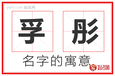 孚彤的名字含义