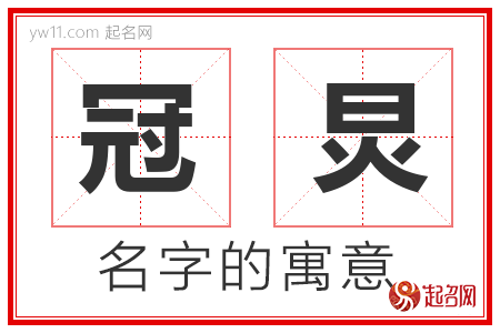 冠炅的名字含义