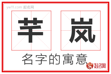 芊岚的名字寓意