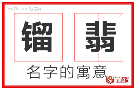 镏翡的名字含义